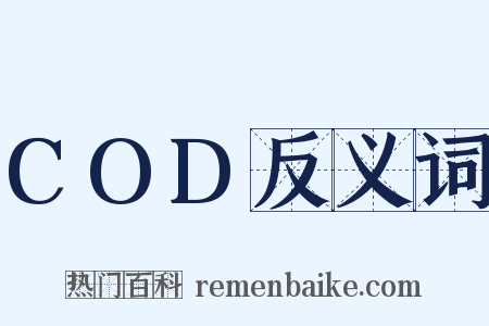 COD反义词是什么意思的图片